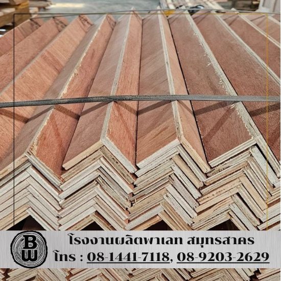 ขายส่งตัวป้องกันมุมไม้สำหรับพาเลท - จำหน่ายไม้พาเลท สมุทรสาคร - แบล็ควู้ด ขายส่งตัวป้องกันมุมไม้สำหรับพาเลท - จำหน่ายไม้พาเลท สมุทรสาคร - แบล็ควู้ด