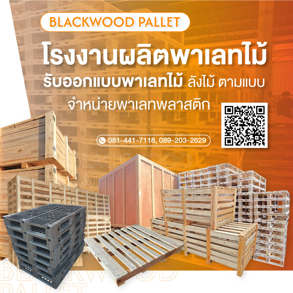จำหน่ายไม้พาเลทสมุทรสาครแบล็ควู้ด